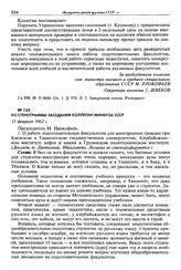 Из стенограммы заседания коллегии Минвуза СССР. 15 февраля 1962 г.