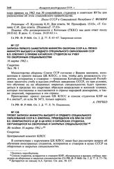 Записка первого заместителя министра обороны СССР А. А. Гречко министру высшего и среднего специального образования СССР В. П. Елютину о приеме китайских студентов на учебу по оборонным специальностям. 16 марта 1962 г. Секретно