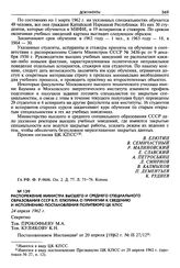 Распоряжение министра высшего и среднего специального образования СССР В. П. Елютина о принятии к сведению и исполнению постановления Политбюро ЦК КПСС. 24 апреля 1962 г. Секретно