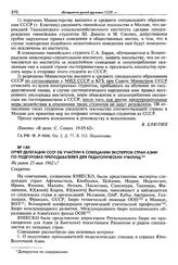 Отчет делегации СССР об участии в совещании экспертов стран Азии по подготовке преподавателей для педагогических училищ. Не ранее 25 мая 1962 г. Секретно