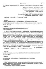 Записка Минвуза СССР в Министерство здравоохранения СССР о необходимости организации каникул для сомалийских студентов. 28 мая 1962 г. Секретно