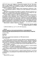 Записка Минвуза СССР в Мосгорисполком о необходимости принятия мер для обеспечения безопасности иностранных студентов. 19 июля 1962 г. Секретно