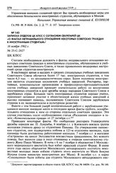 Записка отделов ЦК КПСС с согласием секретарей ЦК «О фактах неправильного отношения некоторых советских граждан к иностранным студентам». 16 ноября 1962 г. 