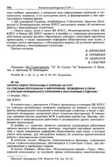 Записка Отдела пропаганды и агитации ЦК КПСС по союзным республикам о мероприятиях, проведенных в связи «с фактами неправильного отношения к иностранным студентам». 11 декабря 1962 г.