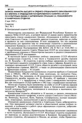 Записка министра высшего и среднего специального образования СССР В. П. Елютина и Председателя Государственного комитета СМ СССР по культурным связям с зарубежными странами С. К. Романовского о камерунских студентах. 8 мая 1963 г. Секретно