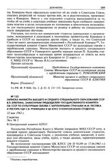 Записка министра высшего и среднего специального образования СССР В. П. Елютина, заместителя председателя Государственного комитета СМ СССР по культурным связям с зарубежными странами М. М. Песляка и ректора УДН С. В. Румянцева в ЦК КПСС о конголе...