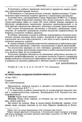 Из стенограммы заседания Коллегии Минвуза СССР. 16 мая 1963 г. Секретно