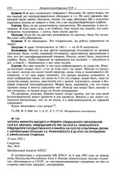 Записка министра высшего и среднего специального образования СССР В. П. Елютина, председателя КГБ при СМ СССР В. Е. Семичастного, председателя Государственного комитета СМ СССР по культурным связям с зарубежными странами С. К. Романовского в ЦК КП...