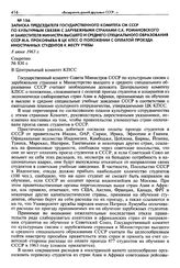 Записка председателя Государственного комитета СМ СССР по культурным связям с зарубежными странами С. К. Романовского и заместителя министра высшего и среднего специального образования СССР М. А. Прокофьева в ЦК КПСС о Положении с оплатой проезда ...