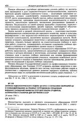 Записка Идеологического отдела ЦК КПСС с согласием секретарей ЦК о командировании за границу сотрудников Управления внешних сношений Минвуза СССР для отбора студентов, аспирантов и стажеров для обучения в СССР. 26 июня 1963 г.