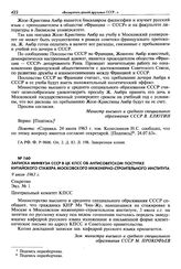 Записка Минвуза СССР в ЦК КПСС об антисоветском поступке китайского стажера Московского инженерно-строительного института. 9 июля 1963 г. Секретно