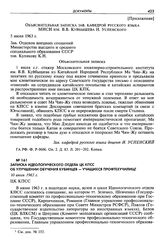 Записка Идеологического отдела ЦК КПСС об улучшении обучения кубинцев - учащихся профтехучилищ. 10 июля 1963 г.
