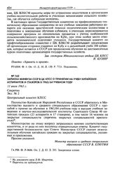 Записка Минвуза СССР в ЦК КПСС о принятии на учебу китайских аспирантов и стажеров в 1963/64 учебном году. 11 июля 1963 г. Секретно