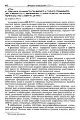 Из приказа № 263 Министерства высшего и среднего специального образования СССР «О мероприятиях по реализации постановления июньского (1963 г.) пленума ЦК КПСС». 20 августа 1963 г.