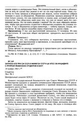 Записка КГБ при СМ СССР и Минвуза СССР в ЦК КПСС об инциденте с группой йеменских студентов в Баку. 10 ноября 1963 г. Секретно