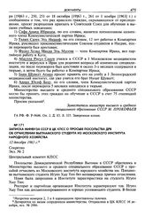 Записка Минвуза СССР в ЦК КПСС о просьбе посольства ДРВ об отчислении вьетнамского студента из Московского института народного хозяйства. 12 декабря 1963 г. Секретно