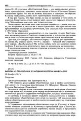 Выписка из протокола № 51 заседания коллегии Минвуза СССР. 26 декабря 1963 г. Секретно