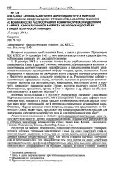 Докладная записка заместителя директора Института мировой экономики и международных отношений В. Я. Аболтина в ЦК КПСС «О возможностях распространения коммунистической идеологии в Африке, Азии и Латинской Америке и некоторых недостатках в нашей те...