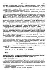 Решение коллегии Минвуза СССР «О выполнении Министерством высшего и среднего специального образования СССР плана культурных и научных связей с зарубежными странами на 1963 г.». [Не ранее 5 марта 1964 г.]