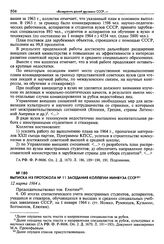 Выписка из протокола № 11 заседания коллегии Минвуза СССР. 12 марта 1964 г.