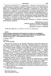 Запись беседы советника посольства СССР в ДРВ О. Ф. Соловьева с заместителем заведующего 1-м отделом Комитета по объединению страны при ЦК ПТВ т. Чан Тхыоком 7 марта 1964 г. 12 марта 1964 г. Секретно