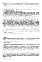 Письмо сотрудника секретариата ЮНЕСКО В. Н. Фоменко в Комиссию СССР по делам ЮНЕСКО о подборе афганских студентов по проекту Кабульского педагогического института. 2 апреля 1964 г.