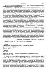 Записка МИД СССР в Минвуз СССР о высылке из страны двух иракских студентов. 9 апреля 1964 г. Секретно