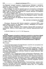 Письмо Президента Уругвайско-Советского института культурных связей Альберто Сориано Председателю Государственного комитета СМ СССР по культурным связям с зарубежными странами С. К. Романовскому о предоставлении стипендий для латиноамериканских ст...