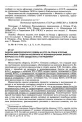 Записка Идеологического отдела ЦК КПСС об отказе в просьбе вьетнамским студентам исключить из экзаменационных билетов вопросы о ХХ и XXII съездах КПСС и их решениях. 27 апреля 1964 г.