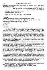 Справка Управления внешних сношений Минвуза СССР о настроениях и отношении вьетнамских студентов к изучению марксистско-ленинской теории и истории. 11 мая 1964 г. Секретно