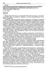 Запись беседы заместителя заведующего Дальневосточным отделом МИД СССР Б. Н. Верещагина с советником посольства КНР в СССР Чжан Мо-таном 13 мая 1964 г. 15 мая 1964 г. Секретно