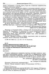 Записка Идеологического отдела ЦК КПСС о вопросах студентов преподавателям УДН по докладу М. А. Суслова на февральском пленуме ЦК КПСС. 18 мая 1964 г.