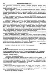 Проект письма Комиссии СССР по делам ЮНЕСКО в Службу международных обменов ЮНЕСКО о наборе кандидатов на стипендии Спецфонда ООН по проекту Кабульского педагогического института. [Не ранее 24 июня 1964 г.]