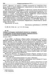 Справка сотрудника секретариата ЮНЕСКО В. Н. Фоменко о посещении Службы международных обменов ЮНЕСКО нигерийским стипендиатом Фапохунда. 26 июня 1964 г.