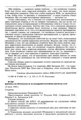 Выписка из протокола № 30 заседания коллегии Минвуза СССР. 23 июля 1964 г. Секретно