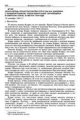Запись беседы атташе посольства СССР в США М. И. Данилина с Уильямом Кларком, отцом Хельги Кларк, обучающейся в Советском Союзе, 20 августа 1964 года. Вашингтон , 10 сентября 1964 г.