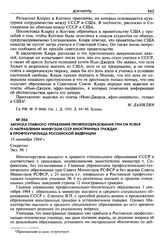 Записка Главного управления профтехобразования при СМ РСФСР о направлении Минвузом СССР иностранных граждан в профтехучилища Российской Федерации. 15 сентября 1964 г. Секретно