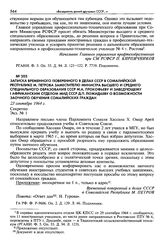 Записка временного поверенного в делах СССР в Сомалийской Республике М. Петрова заместителю министра высшего и среднего специального образования СССР М. А. Прокофьеву и заведующему I Африканским отделом МИД СССР Д. П. Пожидаеву о возможности заочн...