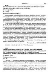 Письмо заместителя министра иностранных дел СССР Я. А. Малика заместителю министра высшего и среднего специального образования СССР Н. Н. Софинскому и ректору УДН С. В. Румянцеву о запросе правительства Нигерии о правовом статусе нигерийских студе...