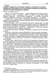 Справка Управления по обучению студентов, аспирантов и стажеров зарубежных стран Минвуза СССР об обучении студентов и аспирантов - граждан Народной Республики Албании. [Ранее 16 октября 1964 г.]