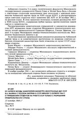 Из записи беседы заместителя министра иностранных дел СССР Я. А. Малика с послом Нигерии в СССР Ифеагву 5 октября 1964 г. о прибывании студентов на учебу в СССР только с разрешения правительства его страны. 21 октября 1964 г. Секретно