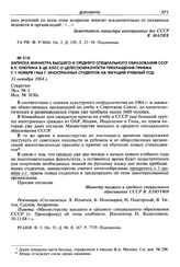Записка министра высшего и среднего специального образования СССР В. П. Елютина в ЦК КПСС о целесообразности прекращения приема с 1 ноября 1964 г. иностранных студентов на текущий учебный год. 31 октября 1964 г. Секретно.