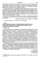 Записка Идеологического и Международных отделов ЦК КПСС с согласием секретарей ЦК о создании Всесоюзного Совета по делам иностранных учащихся. 14 ноября 1964 г.