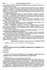 Записка ЦК ВЛКСМ в ЦК КПСС об инциденте в общежитии ЛГУ 4 декабря 1964 г. 7 декабря 1964 г.