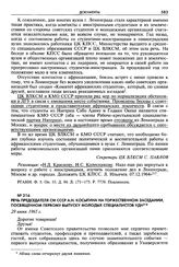 Речь председателя СМ СССР А. Н. Косыгина на торжественном заседании, посвященном первому выпуску молодых специалистов УДН. 29 июня 1965 г.