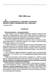 Записка А.Н. Яковлева М.С. Горбачеву о встрече на высшем уровне с президентом США Р. Рейганом. 12 марта 1985 г.