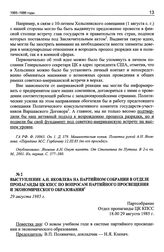 Выступление А.Н. Яковлева на партийном собрании в Отделе пропаганды ЦК КПСС по вопросам партийного просвещения и экономического образования. 29 августа 1985 г.