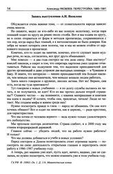 Тезисы к выступлению А.Н. Яковлева на совещании в ЦК КПСС руководителей средств массовой информации. 6 декабря 1985 г.