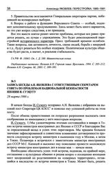 Запись беседы А.Н. Яковлева с ответственным секретарем Совета по проблемам национальной безопасности Японии И. Суэцугу. 28 марта 1986 г.