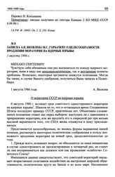 Записка А.Н. Яковлева М.С. Горбачеву о целесообразности продления моратория на ядерные взрывы. 1 августа 1986 г.